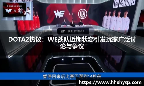 DOTA2热议：WE战队近期状态引发玩家广泛讨论与争议