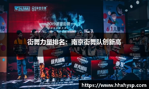 街舞力量排名：南京街舞队创新高
