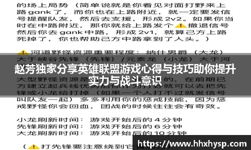 赵芳独家分享英雄联盟游戏心得与技巧助你提升实力与战斗意识