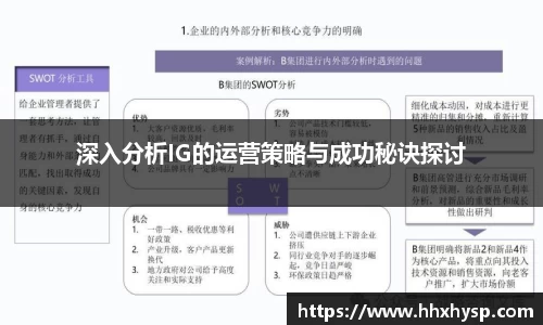 深入分析IG的运营策略与成功秘诀探讨