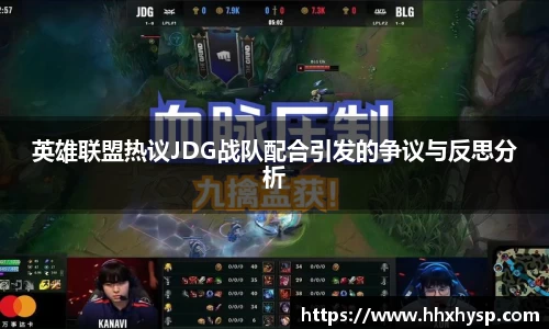 英雄联盟热议JDG战队配合引发的争议与反思分析