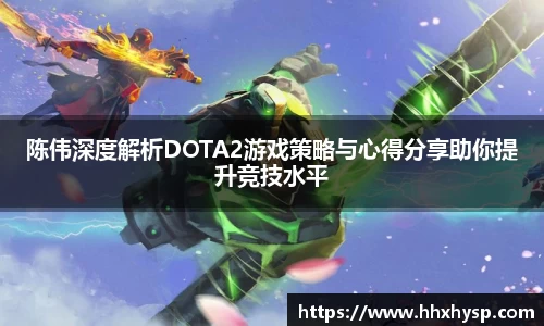 陈伟深度解析DOTA2游戏策略与心得分享助你提升竞技水平