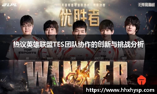 热议英雄联盟TES团队协作的创新与挑战分析
