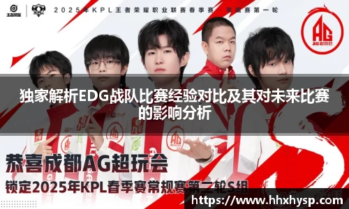 独家解析EDG战队比赛经验对比及其对未来比赛的影响分析