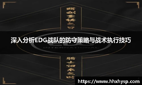 深入分析EDG战队的防守策略与战术执行技巧