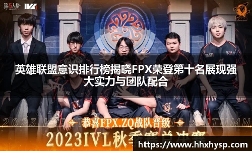 英雄联盟意识排行榜揭晓FPX荣登第十名展现强大实力与团队配合