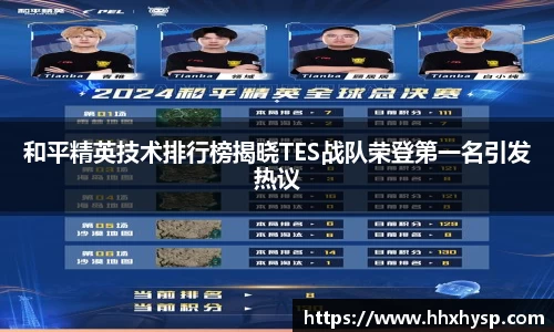 和平精英技术排行榜揭晓TES战队荣登第一名引发热议