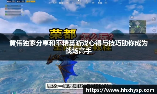 黄伟独家分享和平精英游戏心得与技巧助你成为战场高手