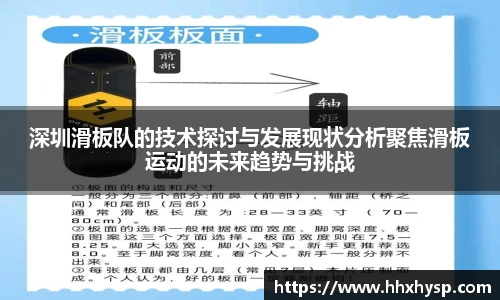 深圳滑板队的技术探讨与发展现状分析聚焦滑板运动的未来趋势与挑战