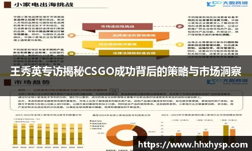 王秀英专访揭秘CSGO成功背后的策略与市场洞察