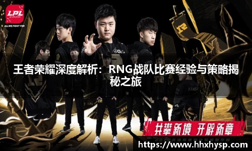 王者荣耀深度解析：RNG战队比赛经验与策略揭秘之旅