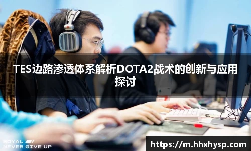 TES边路渗透体系解析DOTA2战术的创新与应用探讨