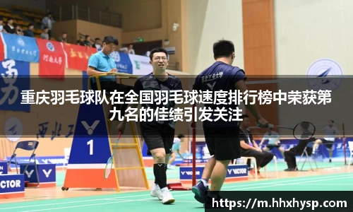 重庆羽毛球队在全国羽毛球速度排行榜中荣获第九名的佳绩引发关注