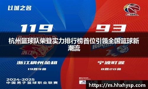杭州篮球队荣登实力排行榜首位引领全国篮球新潮流