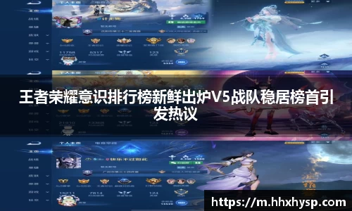 王者荣耀意识排行榜新鲜出炉V5战队稳居榜首引发热议