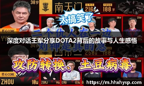 深度对话王军分享DOTA2背后的故事与人生感悟