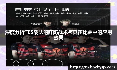 深度分析TES战队的盯防战术与其在比赛中的应用效果