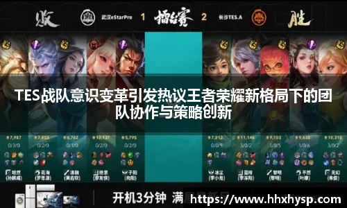 TES战队意识变革引发热议王者荣耀新格局下的团队协作与策略创新