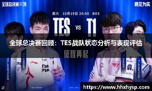 全球总决赛回顾：TES战队状态分析与表现评估