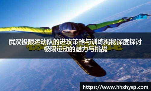 武汉极限运动队的进攻策略与训练揭秘深度探讨极限运动的魅力与挑战