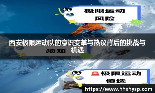 西安极限运动队的意识变革与热议背后的挑战与机遇