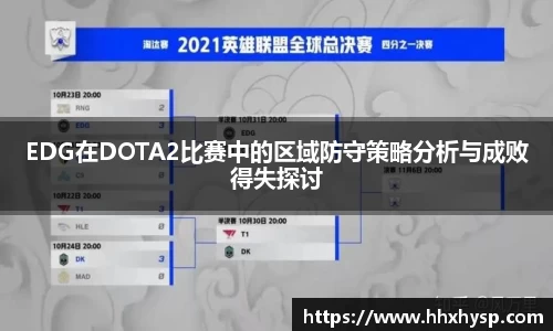 EDG在DOTA2比赛中的区域防守策略分析与成败得失探讨