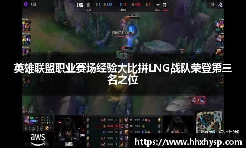 英雄联盟职业赛场经验大比拼LNG战队荣登第三名之位
