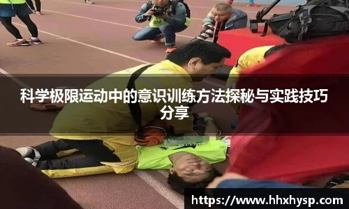 科学极限运动中的意识训练方法探秘与实践技巧分享