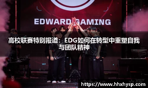 高校联赛特别报道：EDG如何在转型中重塑自我与团队精神