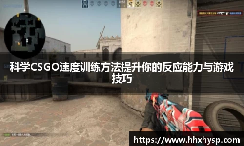 科学CSGO速度训练方法提升你的反应能力与游戏技巧