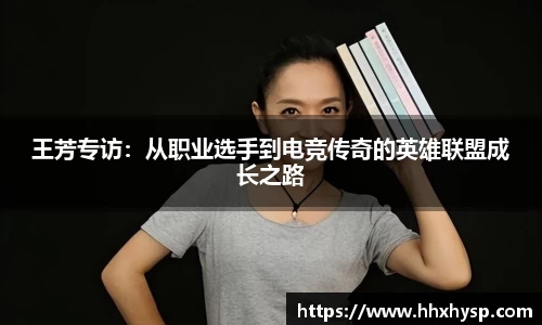 王芳专访：从职业选手到电竞传奇的英雄联盟成长之路