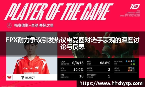 FPX耐力争议引发热议电竞圈对选手表现的深度讨论与反思