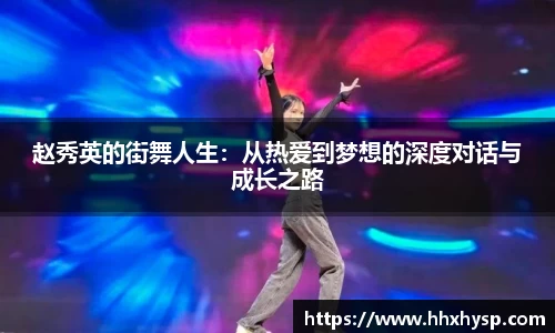 赵秀英的街舞人生：从热爱到梦想的深度对话与成长之路
