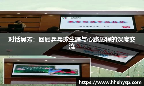 对话吴芳：回顾乒乓球生涯与心路历程的深度交流