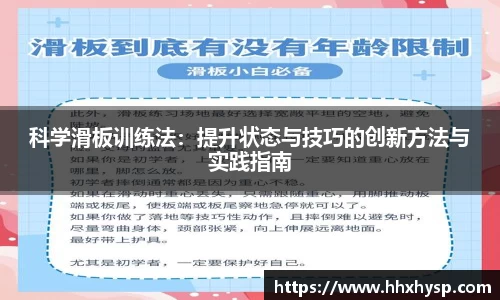 科学滑板训练法：提升状态与技巧的创新方法与实践指南