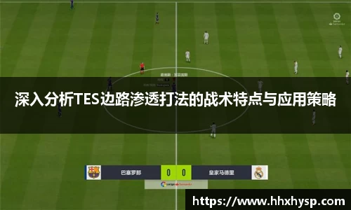 深入分析TES边路渗透打法的战术特点与应用策略