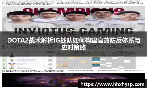 DOTA2战术解析IG战队如何构建高效防反体系与应对策略