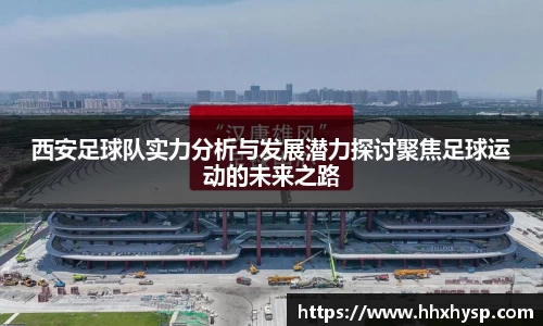 西安足球队实力分析与发展潜力探讨聚焦足球运动的未来之路