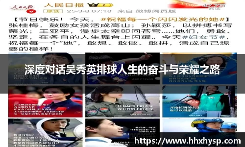 深度对话吴秀英排球人生的奋斗与荣耀之路