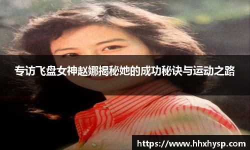 专访飞盘女神赵娜揭秘她的成功秘诀与运动之路