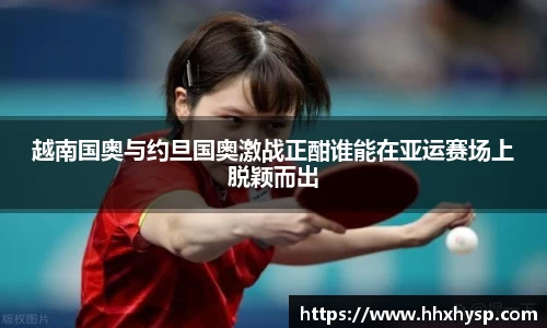 越南国奥与约旦国奥激战正酣谁能在亚运赛场上脱颖而出