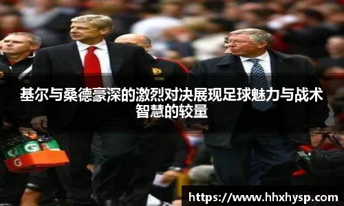 基尔与桑德豪深的激烈对决展现足球魅力与战术智慧的较量