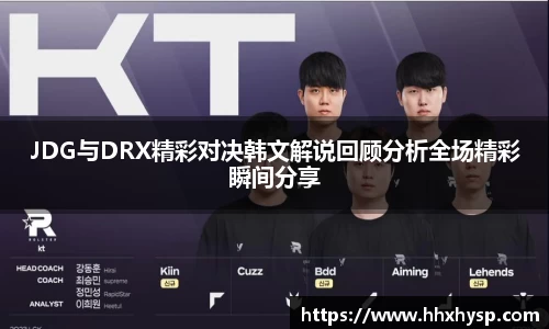 JDG与DRX精彩对决韩文解说回顾分析全场精彩瞬间分享