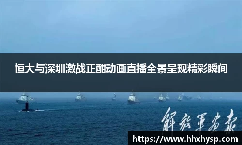 恒大与深圳激战正酣动画直播全景呈现精彩瞬间