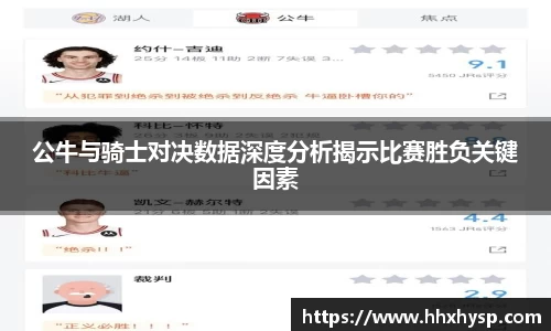 公牛与骑士对决数据深度分析揭示比赛胜负关键因素