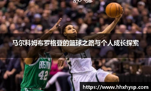 马尔科姆布罗格登的篮球之路与个人成长探索
