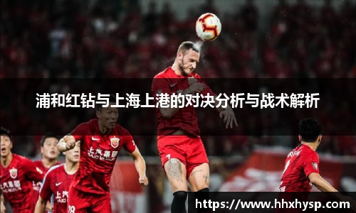 浦和红钻与上海上港的对决分析与战术解析
