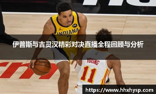 伊普斯与吉灵汉精彩对决直播全程回顾与分析