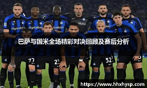 巴萨与国米全场精彩对决回顾及赛后分析