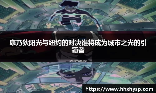 康乃狄阳光与纽约的对决谁将成为城市之光的引领者